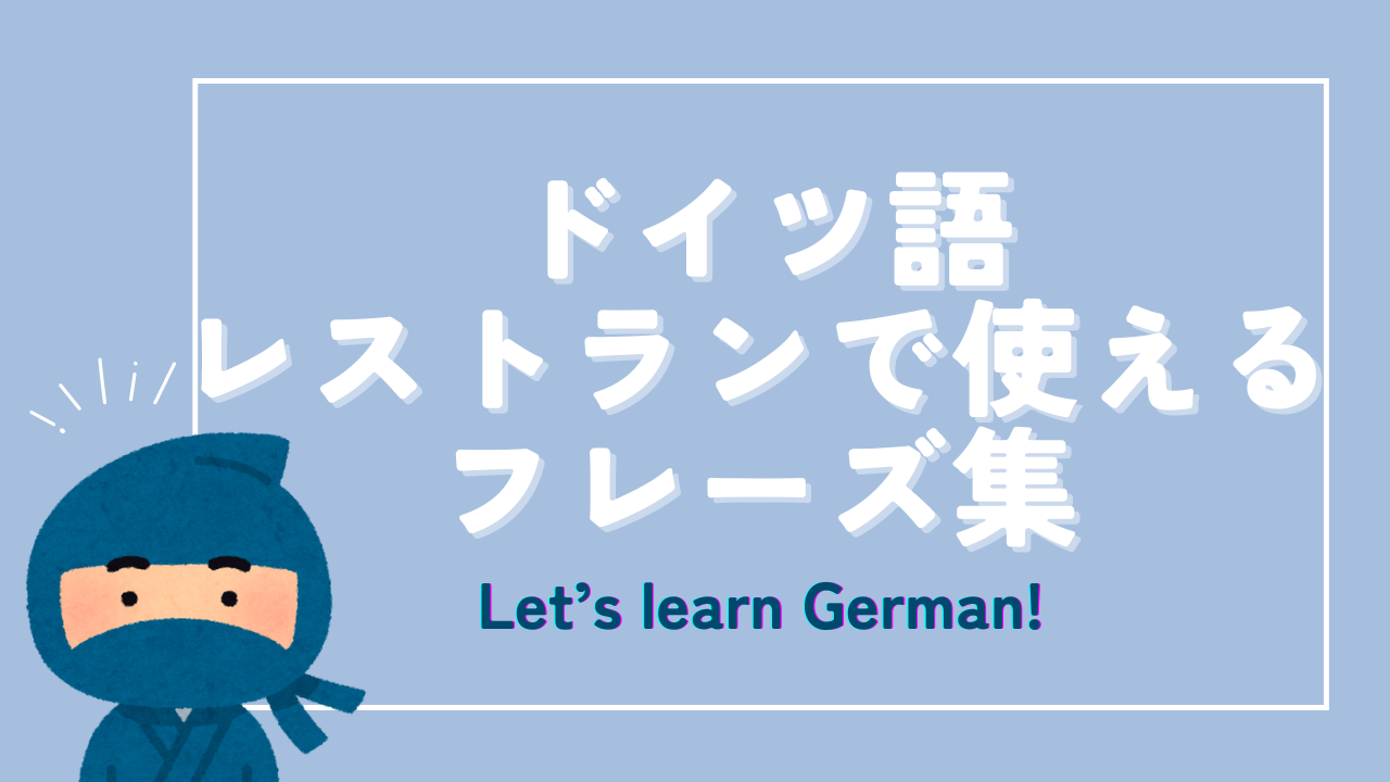 ドイツ語】これで安心！ドイツのレストランで使えるフレーズ集！ | Europa Life Blog.